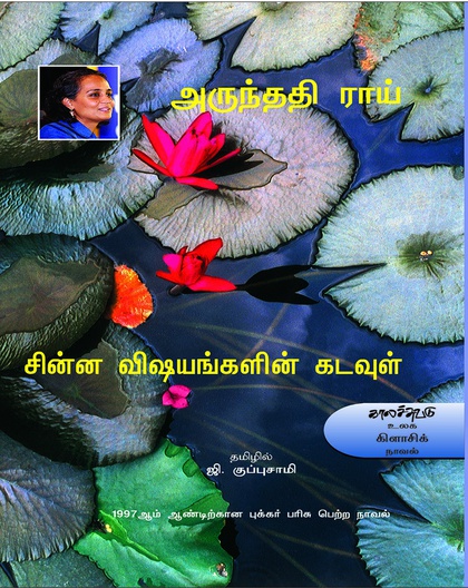 சின்ன விஷயங்களின் கடவுள் 
