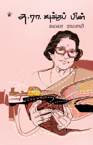 சு.ரா.வுக்குப் பின் (இ-புத்தகம்) 