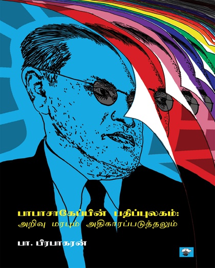 பாபாசாகேப்பின் பதிப்புலகம்; அறிவு மரபும் அதிகாரப்படுத்தலும்