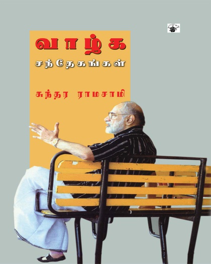 வாழ்க சந்தேகங்கள்