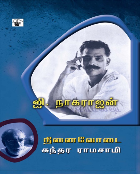 ஜி. நாகராஜன் நினைவோடை