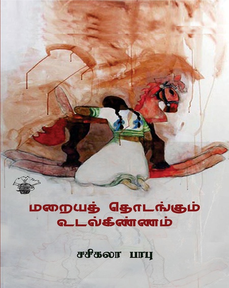 மறையத் தொடங்கும் உடல்கிண்ணம்