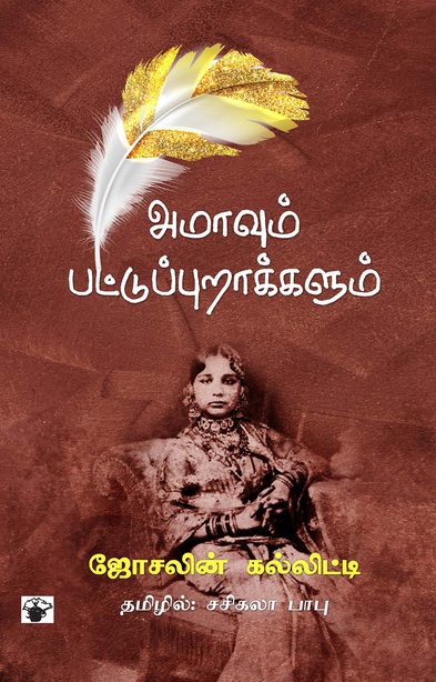 அமாவும் பட்டுப்புறாக்களும் (இ-புத்தகம்)
