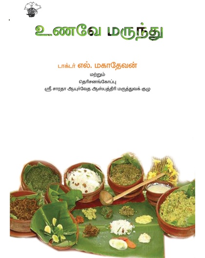 உணவே மருந்து