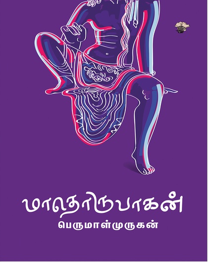 மாதொருபாகன்