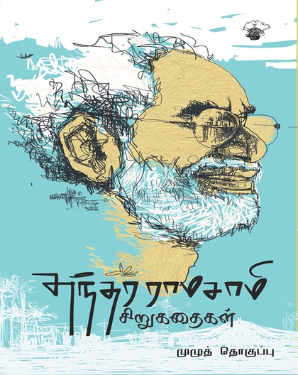 சுந்தர ராமசாமி சிறுகதைகள் முழுத்தொகுப்பு