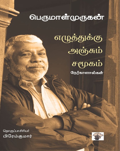 எழுத்துக்கு அஞ்சும் சமூகம்