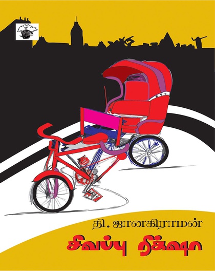 சிவப்பு ரிக்‌ஷா