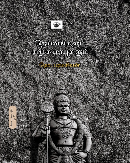 தெய்வங்களும் சமூக மரபுகளும்