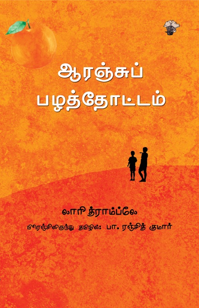 ஆரஞ்சுப் பழத்தோட்டம் (இ-புத்தகம்)