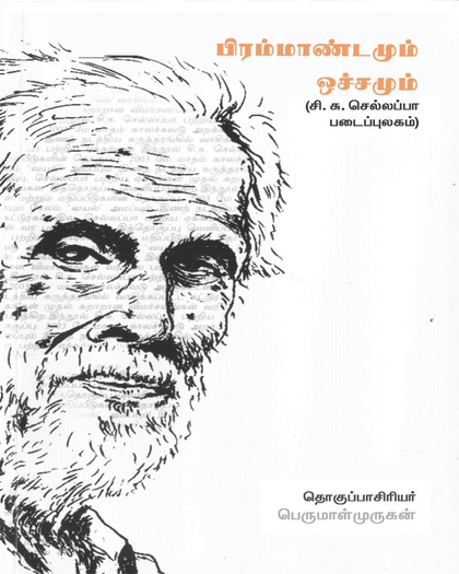 பிரம்மாண்டமும் ஒச்சமும்