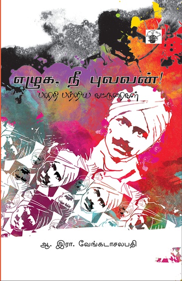 எழுக, நீ புலவன்! (இ-புத்தகம்)