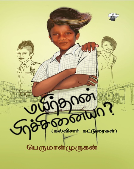 மயிர்தான் பிரச்சினையா?