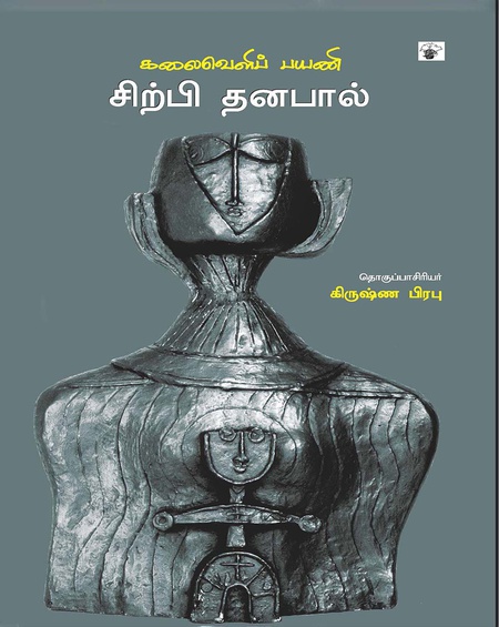 கலைவெளிப் பயணி சிற்பி தனபால்
