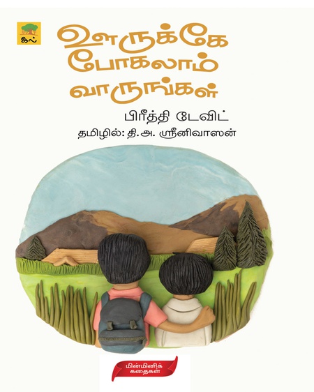 ஊருக்கே போகலாம் வாருங்கள்