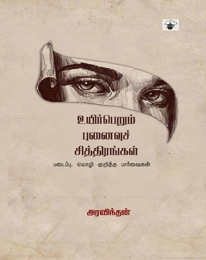 உயிர்பெறும் புனைவுச் சித்திரங்கள் 