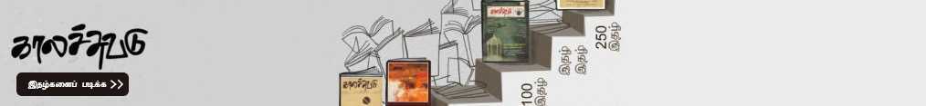 GO TO KALACHUVADU BOOKS
